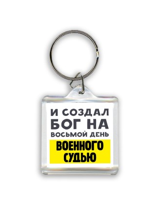 И создал бог на восьмой день военного судью