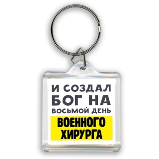 И создал бог на восьмой день военного хирурга