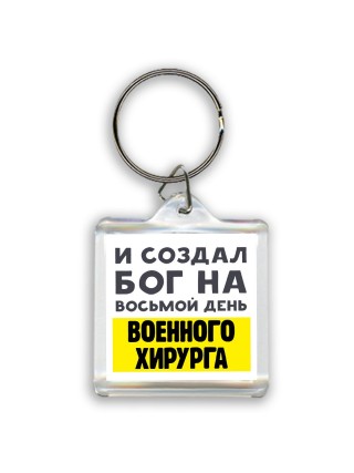 И создал бог на восьмой день военного хирурга