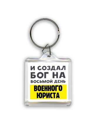 И создал бог на восьмой день военного юриста