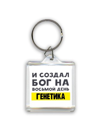 И создал бог на восьмой день генетика