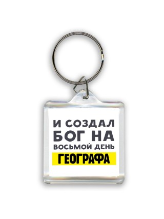 И создал бог на восьмой день географа