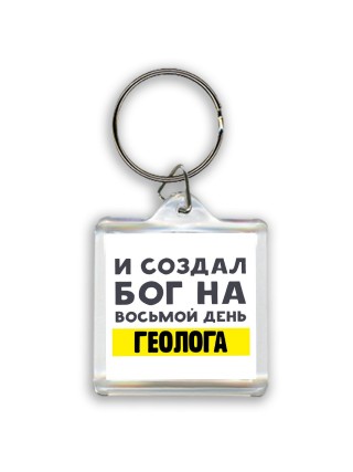 И создал бог на восьмой день геолога
