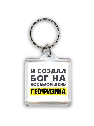 И создал бог на восьмой день геофизика