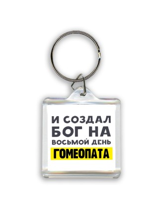И создал бог на восьмой день гомеопата