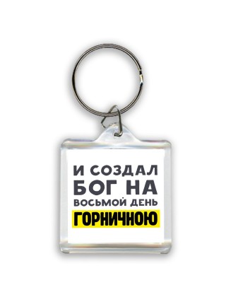 И создал бог на восьмой день горничною
