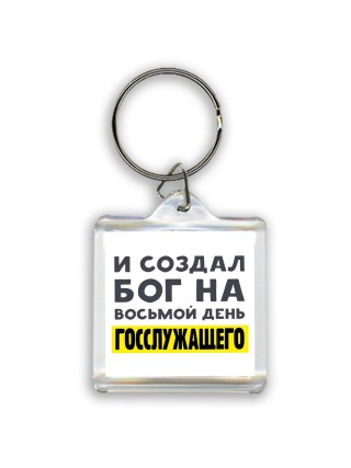 И создал бог на восьмой день госслужащего