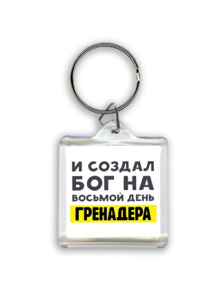 И создал бог на восьмой день гренадера