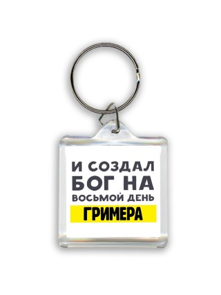 И создал бог на восьмой день гримера