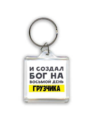 И создал бог на восьмой день грузчика