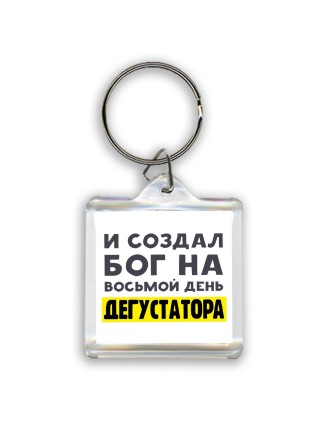 И создал бог на восьмой день дегустатора