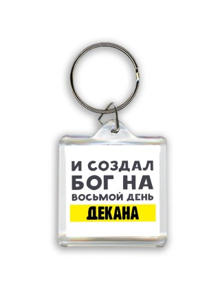 И создал бог на восьмой день декана