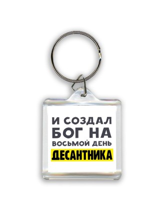 И создал бог на восьмой день десантника