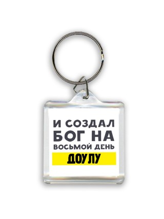 И создал бог на восьмой день доулу