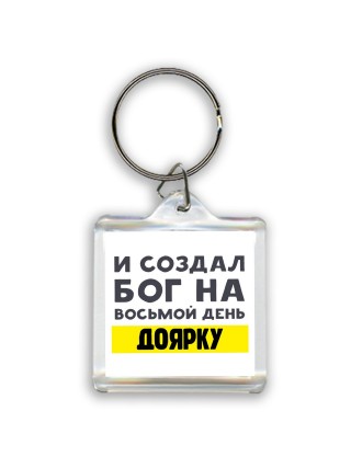 И создал бог на восьмой день доярку