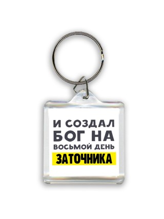 И создал бог на восьмой день заточника