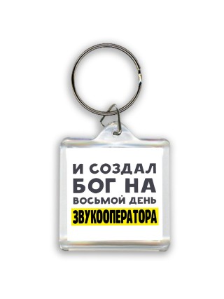 И создал бог на восьмой день звукооператора