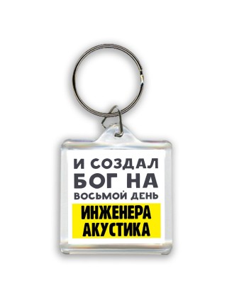 И создал бог на восьмой день инженера акустика