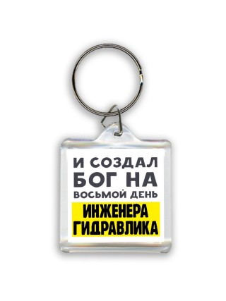 И создал бог на восьмой день инженера гидравлика