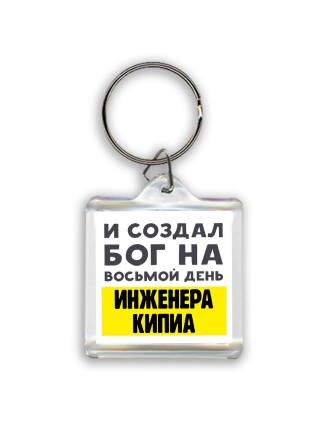 И создал бог на восьмой день инженера кипиа