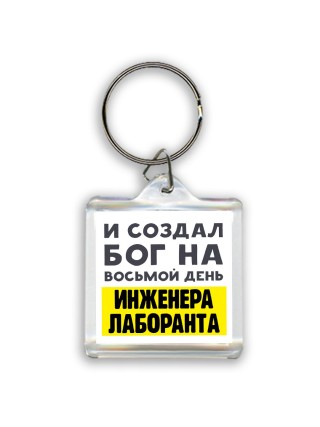 И создал бог на восьмой день инженера лаборанта