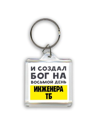 И создал бог на восьмой день инженера тб