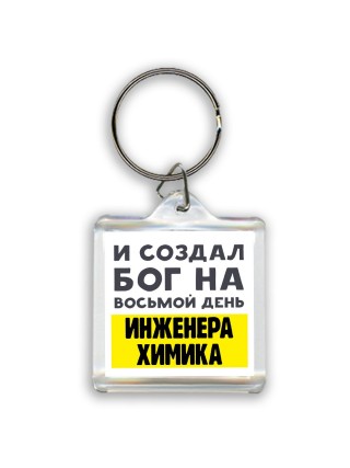 И создал бог на восьмой день инженера химика