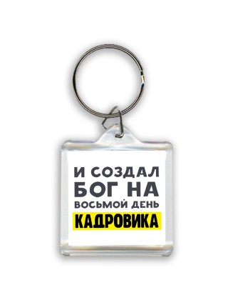 И создал бог на восьмой день кадровика