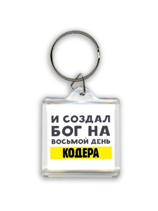И создал бог на восьмой день кодера