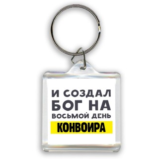 И создал бог на восьмой день конвоира