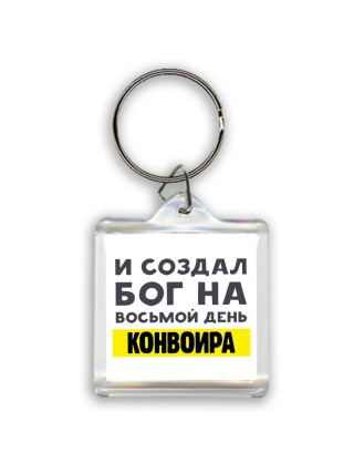И создал бог на восьмой день конвоира