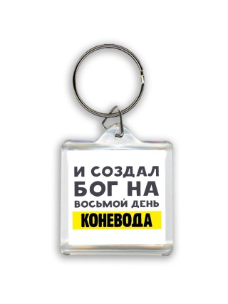 И создал бог на восьмой день коневода