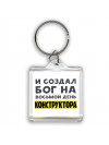 И создал бог на восьмой день конструктора