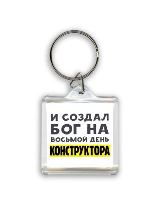 И создал бог на восьмой день конструктора