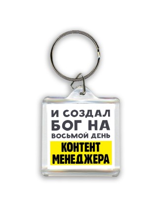 И создал бог на восьмой день контент менеджера