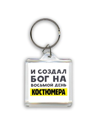 И создал бог на восьмой день костюмера