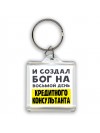 И создал бог на восьмой день кредитного консультанта