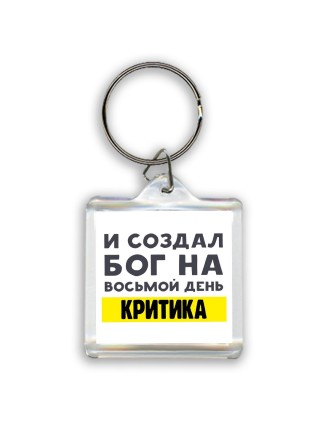 И создал бог на восьмой день критика