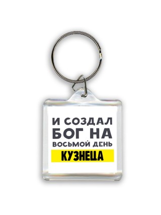 И создал бог на восьмой день кузнеца