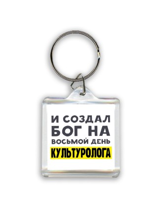 И создал бог на восьмой день культуролога