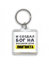 И создал бог на восьмой день лингвиста
