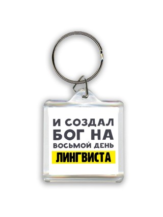 И создал бог на восьмой день лингвиста