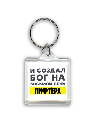 И создал бог на восьмой день лифтёра
