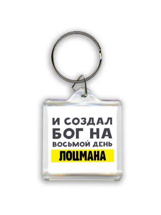 И создал бог на восьмой день лоцмана