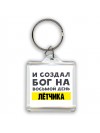 И создал бог на восьмой день лётчика