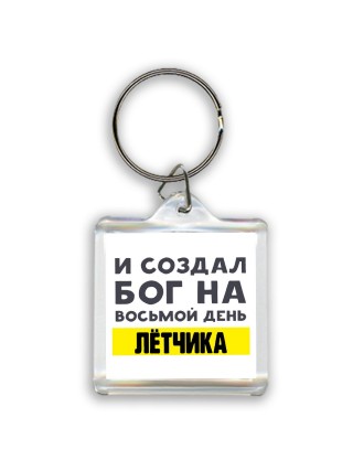 И создал бог на восьмой день лётчика