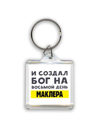 И создал бог на восьмой день маклера