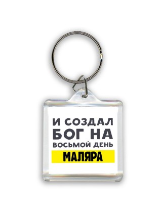 И создал бог на восьмой день маляра