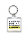 И создал бог на восьмой день маммолога
