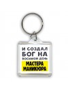 И создал бог на восьмой день мастера маникюра